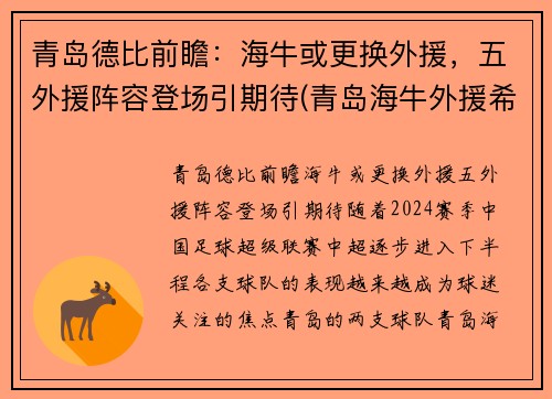 青岛德比前瞻：海牛或更换外援，五外援阵容登场引期待(青岛海牛外援希德尼)
