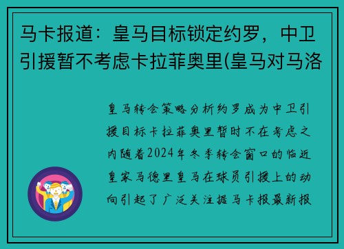 马卡报道：皇马目标锁定约罗，中卫引援暂不考虑卡拉菲奥里(皇马对马洛卡反转)