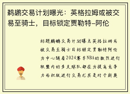 鹈鹕交易计划曝光：英格拉姆或被交易至骑士，目标锁定贾勒特-阿伦