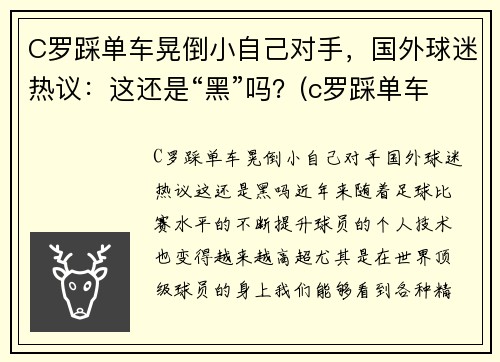 C罗踩单车晃倒小自己对手，国外球迷热议：这还是“黑”吗？(c罗踩单车的脚下频率)