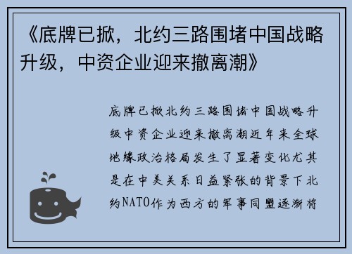 《底牌已掀，北约三路围堵中国战略升级，中资企业迎来撤离潮》