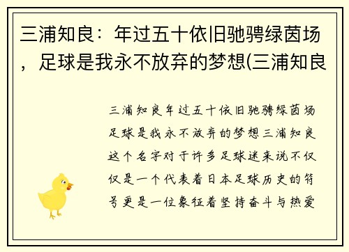 三浦知良：年过五十依旧驰骋绿茵场，足球是我永不放弃的梦想(三浦知良54岁12天出场刷新纪录)