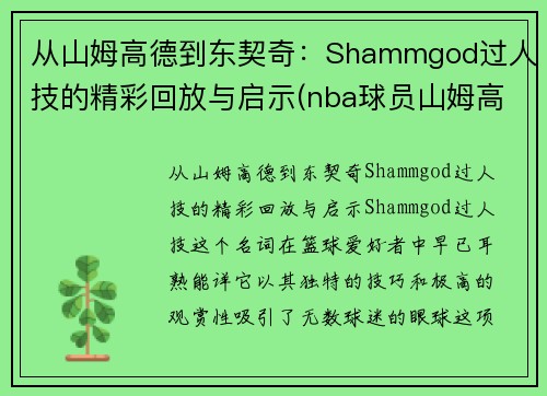 从山姆高德到东契奇：Shammgod过人技的精彩回放与启示(nba球员山姆高德教学视频)