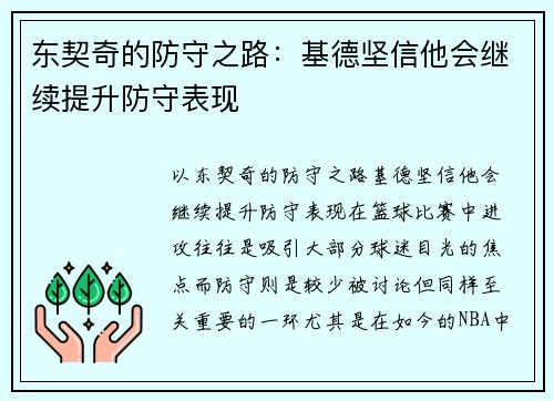 东契奇的防守之路：基德坚信他会继续提升防守表现