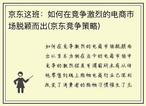 京东这班：如何在竞争激烈的电商市场脱颖而出(京东竞争策略)