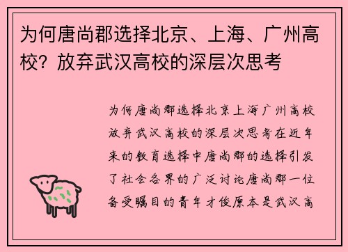 为何唐尚郡选择北京、上海、广州高校？放弃武汉高校的深层次思考
