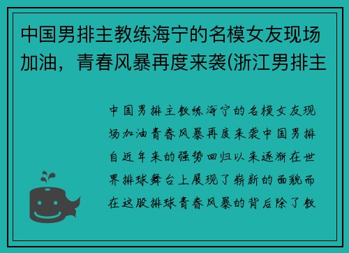 中国男排主教练海宁的名模女友现场加油，青春风暴再度来袭(浙江男排主教练)