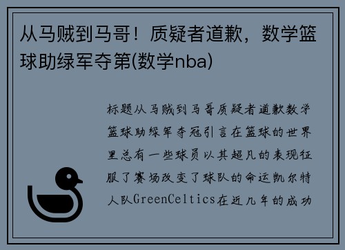 从马贼到马哥！质疑者道歉，数学篮球助绿军夺第(数学nba)