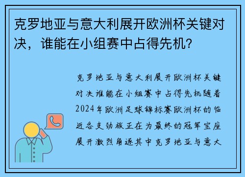 克罗地亚与意大利展开欧洲杯关键对决，谁能在小组赛中占得先机？