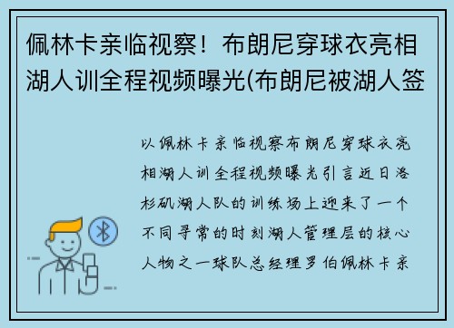 佩林卡亲临视察！布朗尼穿球衣亮相湖人训全程视频曝光(布朗尼被湖人签约)
