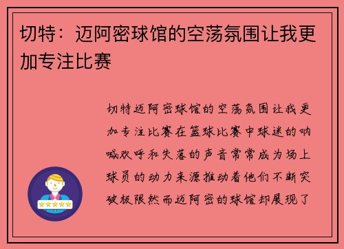 切特：迈阿密球馆的空荡氛围让我更加专注比赛