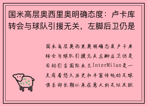 国米高层奥西里奥明确态度：卢卡库转会与球队引援无关，左脚后卫仍是目标