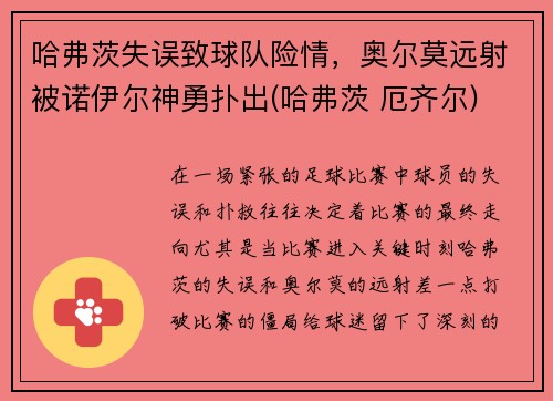 哈弗茨失误致球队险情，奥尔莫远射被诺伊尔神勇扑出(哈弗茨 厄齐尔)