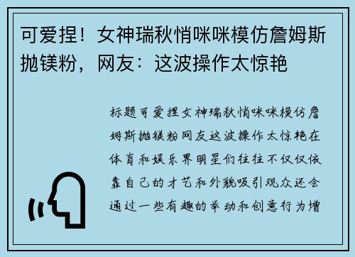 可爱捏！女神瑞秋悄咪咪模仿詹姆斯抛镁粉，网友：这波操作太惊艳
