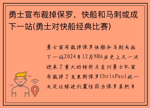 勇士宣布裁掉保罗，快船和马刺或成下一站(勇士对快船经典比赛)