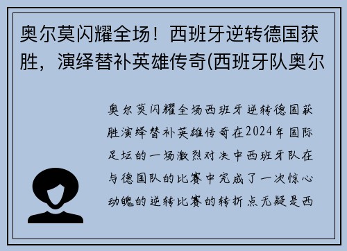 奥尔莫闪耀全场！西班牙逆转德国获胜，演绎替补英雄传奇(西班牙队奥尔莫)