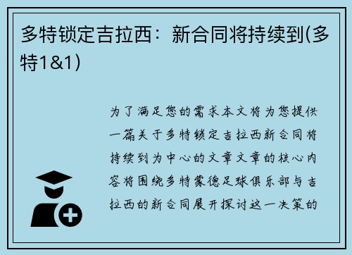 多特锁定吉拉西：新合同将持续到(多特1&1)