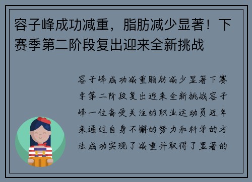 容子峰成功减重，脂肪减少显著！下赛季第二阶段复出迎来全新挑战