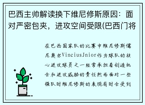 巴西主帅解读换下维尼修斯原因：面对严密包夹，进攻空间受限(巴西门将维弗顿)
