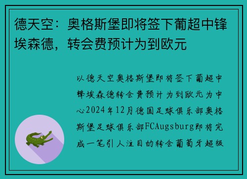 德天空：奥格斯堡即将签下葡超中锋埃森德，转会费预计为到欧元