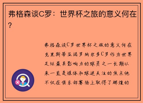 弗格森谈C罗：世界杯之旅的意义何在？