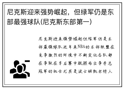 尼克斯迎来强势崛起，但绿军仍是东部最强球队(尼克斯东部第一)