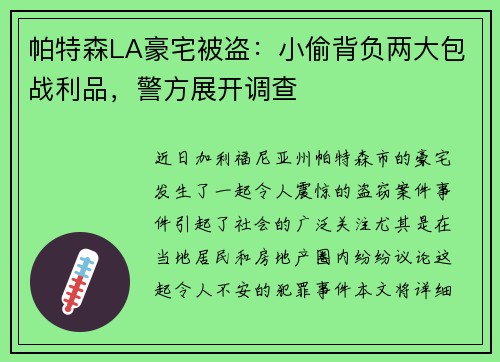 帕特森LA豪宅被盗：小偷背负两大包战利品，警方展开调查