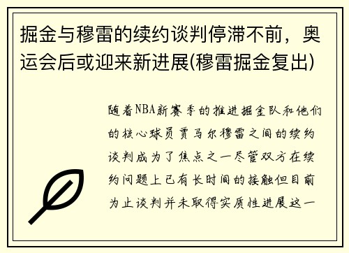 掘金与穆雷的续约谈判停滞不前，奥运会后或迎来新进展(穆雷掘金复出)