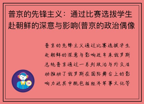 普京的先锋主义：通过比赛选拔学生赴朝鲜的深意与影响(普京的政治偶像)