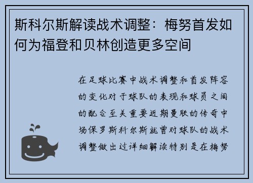 斯科尔斯解读战术调整：梅努首发如何为福登和贝林创造更多空间