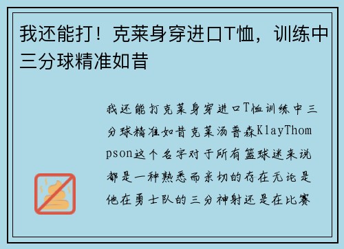 我还能打！克莱身穿进口T恤，训练中三分球精准如昔