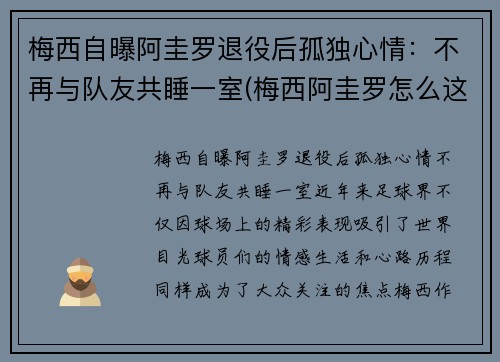 梅西自曝阿圭罗退役后孤独心情：不再与队友共睡一室(梅西阿圭罗怎么这么好)