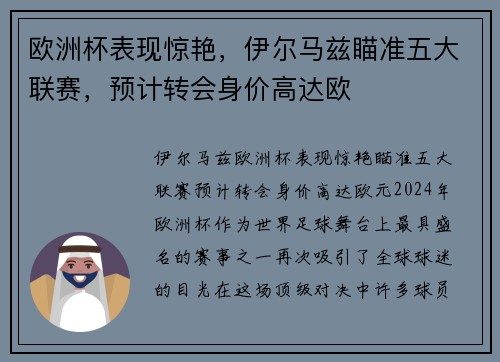 欧洲杯表现惊艳，伊尔马兹瞄准五大联赛，预计转会身价高达欧