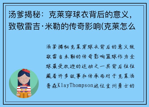 汤爹揭秘：克莱穿球衣背后的意义，致敬雷吉·米勒的传奇影响(克莱怎么了)