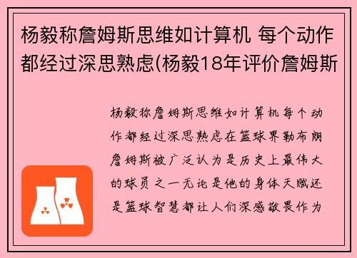 杨毅称詹姆斯思维如计算机 每个动作都经过深思熟虑(杨毅18年评价詹姆斯)