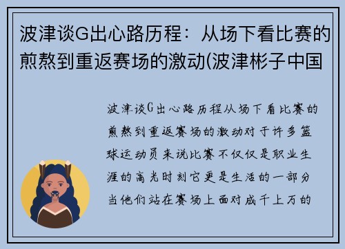 波津谈G出心路历程：从场下看比赛的煎熬到重返赛场的激动(波津彬子中国风淑女)