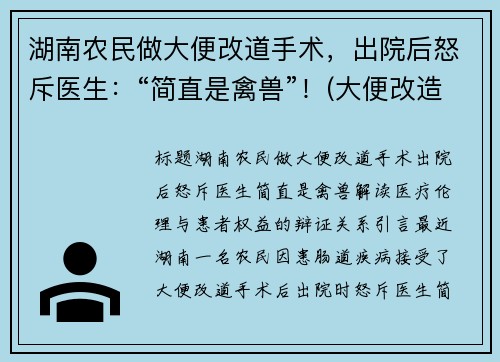 湖南农民做大便改道手术，出院后怒斥医生：“简直是禽兽”！(大便改造这是什么手术)