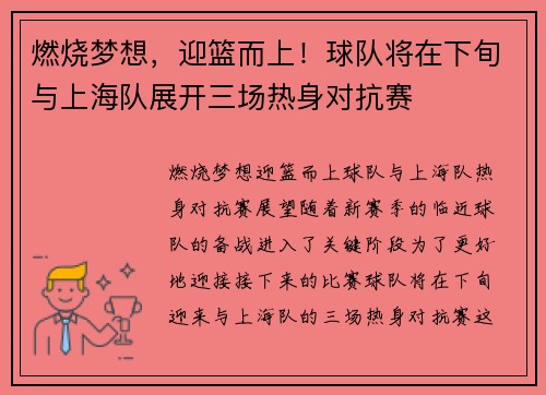 燃烧梦想，迎篮而上！球队将在下旬与上海队展开三场热身对抗赛