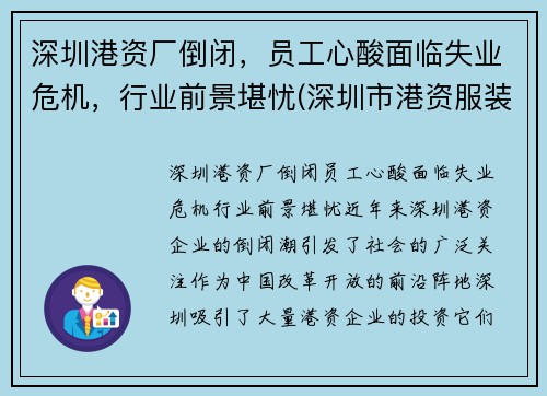 深圳港资厂倒闭，员工心酸面临失业危机，行业前景堪忧(深圳市港资服装公司有哪些)