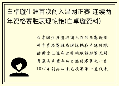 白卓璇生涯首次闯入温网正赛 连续两年资格赛胜表现惊艳(白卓璇资料)