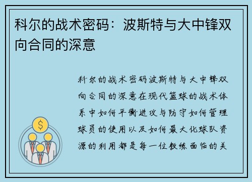 科尔的战术密码：波斯特与大中锋双向合同的深意