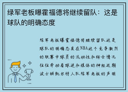 绿军老板曝霍福德将继续留队：这是球队的明确态度