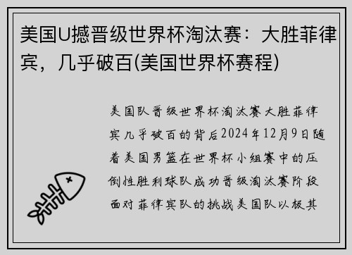 美国U撼晋级世界杯淘汰赛：大胜菲律宾，几乎破百(美国世界杯赛程)