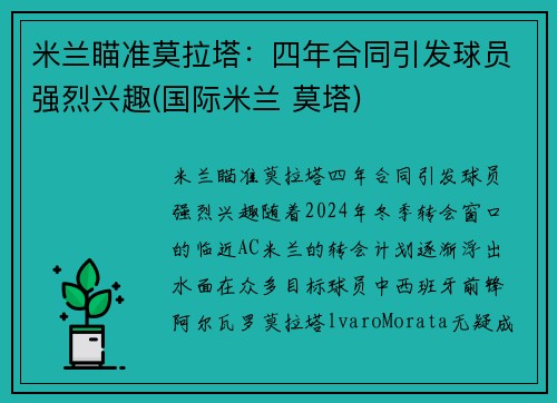 米兰瞄准莫拉塔：四年合同引发球员强烈兴趣(国际米兰 莫塔)