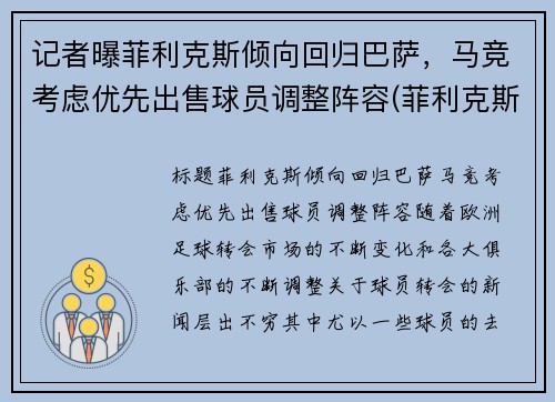 记者曝菲利克斯倾向回归巴萨，马竞考虑优先出售球员调整阵容(菲利克斯在马竞踢什么位置)