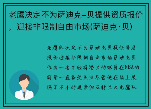 老鹰决定不为萨迪克-贝提供资质报价，迎接非限制自由市场(萨迪克·贝)