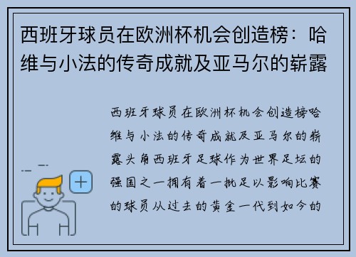 西班牙球员在欧洲杯机会创造榜：哈维与小法的传奇成就及亚马尔的崭露头角