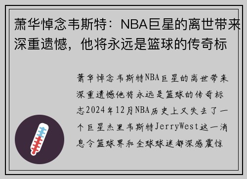 萧华悼念韦斯特：NBA巨星的离世带来深重遗憾，他将永远是篮球的传奇标志