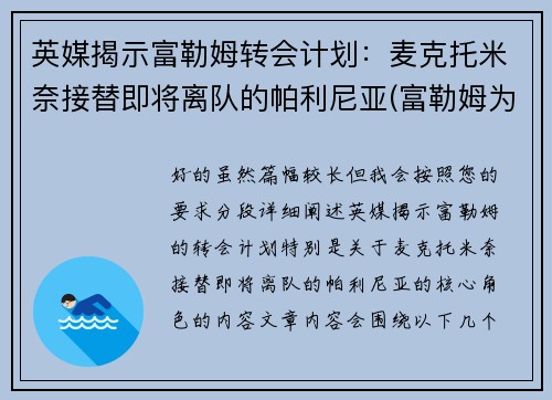 英媒揭示富勒姆转会计划：麦克托米奈接替即将离队的帕利尼亚(富勒姆为什么降级)