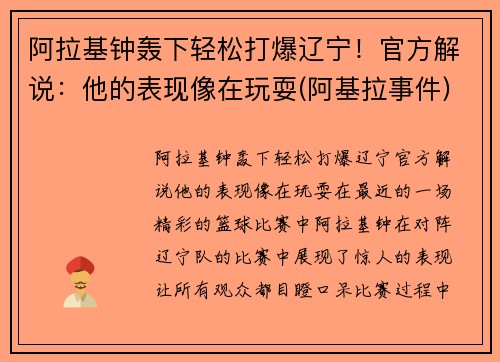 阿拉基钟轰下轻松打爆辽宁！官方解说：他的表现像在玩耍(阿基拉事件)